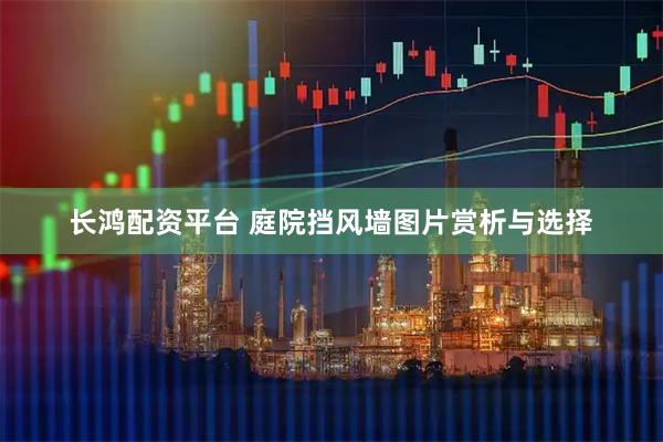 长鸿配资平台 庭院挡风墙图片赏析与选择