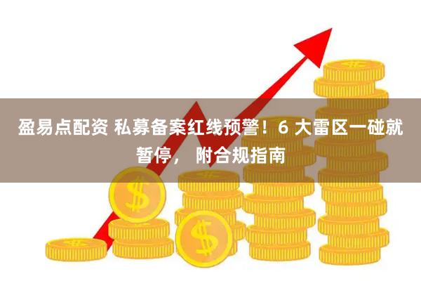盈易点配资 私募备案红线预警！6 大雷区一碰就暂停， 附合规指南