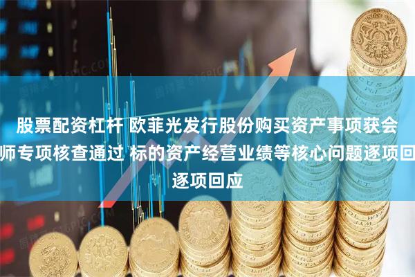 股票配资杠杆 欧菲光发行股份购买资产事项获会计师专项核查通过 标的资产经营业绩等核心问题逐项回应